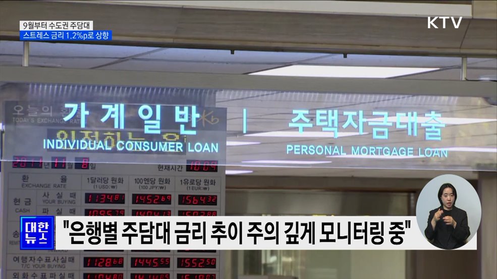 9월부터 수도권 주담대 스트레스 금리 1.2&#37;p로 상향