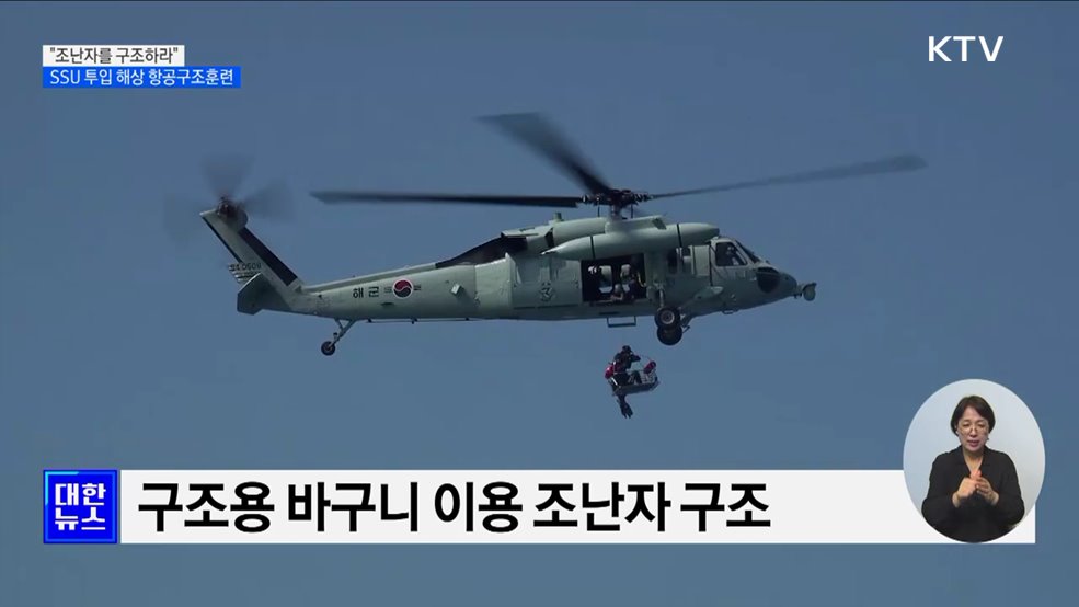 &#34;조난자를 구조하라&#34;···SSU 투입 해상 항공구조훈련