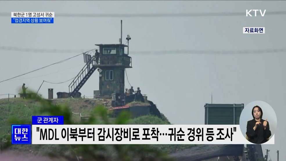 북한군 1명, 동부전선서 귀순···&#34;접경지역 상황 보여줘&#34;