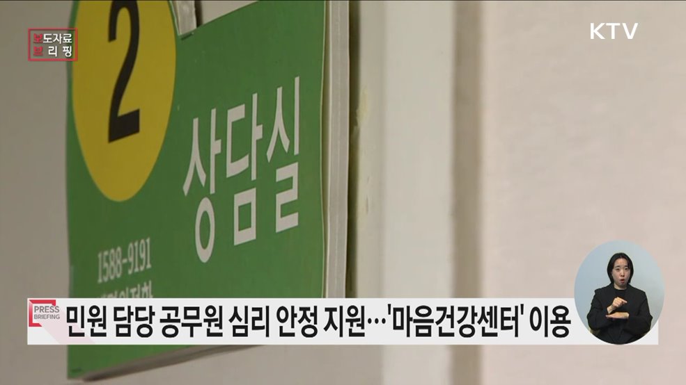 &#34;민원담당·저연차 공무원, 심리안정 돕는다&#34;