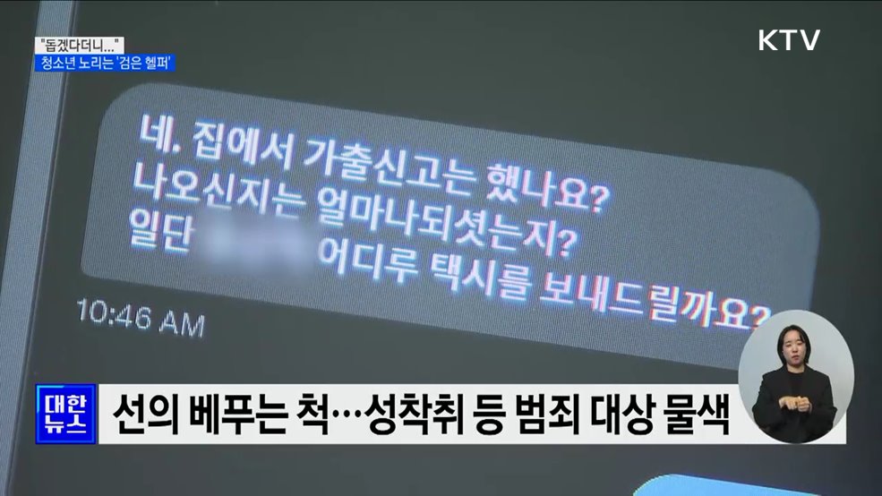 가정 밖 청소년 노리는 &#39;검은 헬퍼&#39; [현장고발]