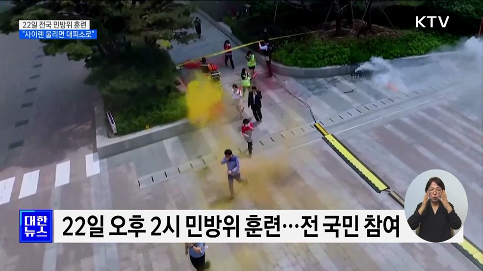22일 오후 2시 전국 민방위 훈련···&#34;사이렌 울리면 대피소로&#34;