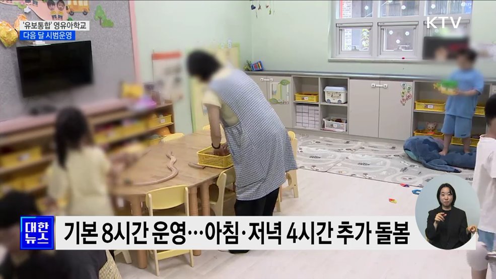 &#39;유보통합&#39; 영유아학교 152곳 다음 달 시범운영