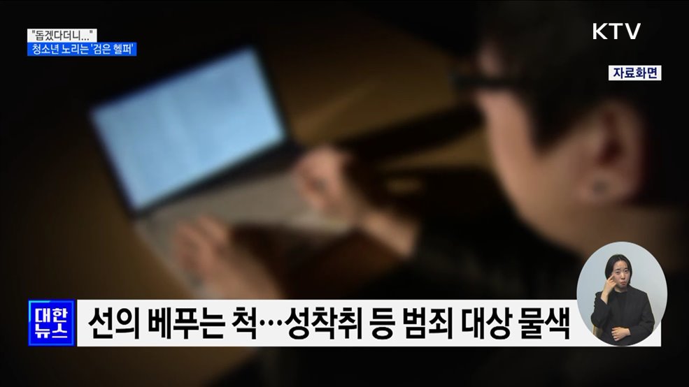가정 밖 청소년 노리는 &#39;검은 헬퍼&#39; [현장고발]