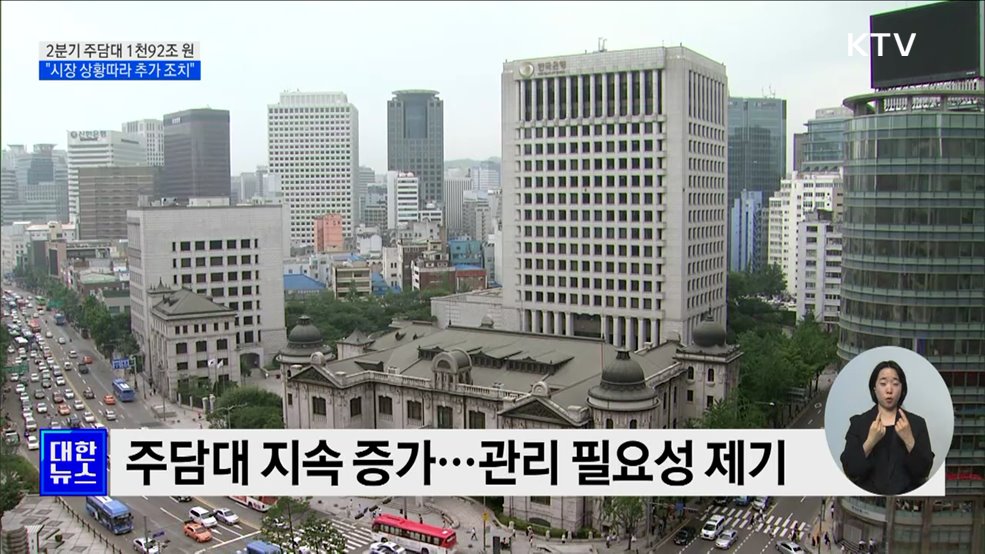 계속 늘어나는 주담대···&#34;필요시 추가조치&#34;