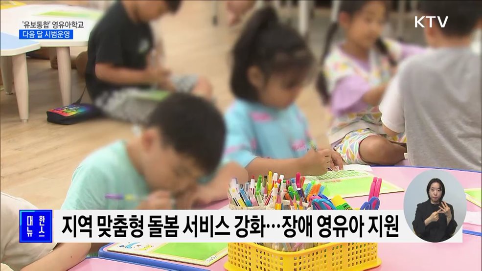 &#39;유보통합&#39; 영유아학교 152곳 다음 달 시범운영