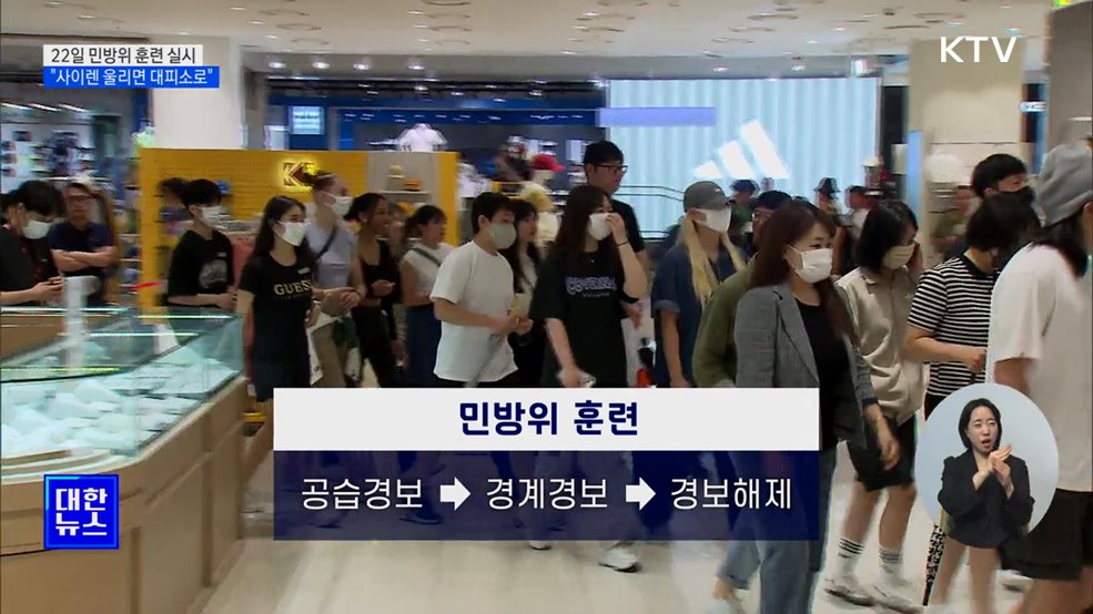 &#34;사이렌 울리면 대피소로&#34;···내일 전국 민방위 훈련