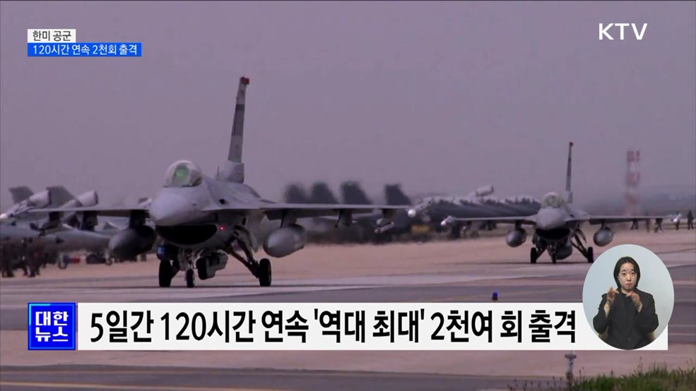 한미 공군 &#39;닷새 연속 2천회 출격&#39;···실비행 훈련