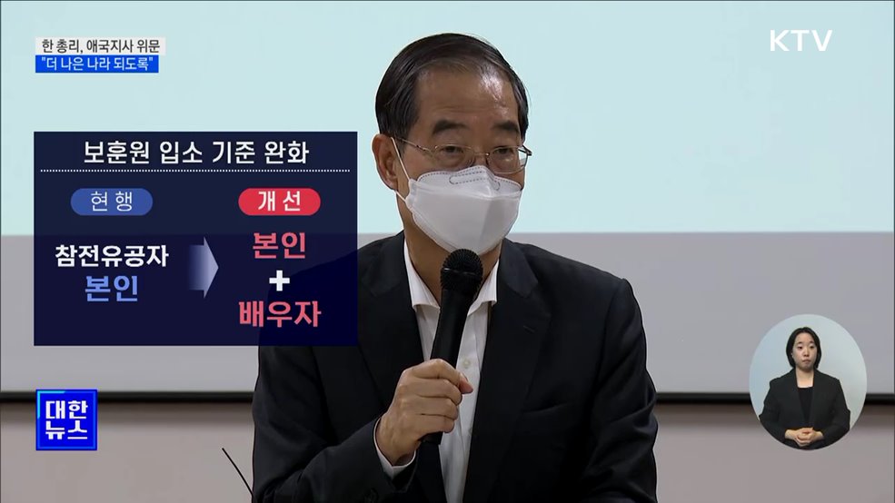 한 총리, 애국지사에 큰절···&#34;더 나은 나라 만들 것&#34;