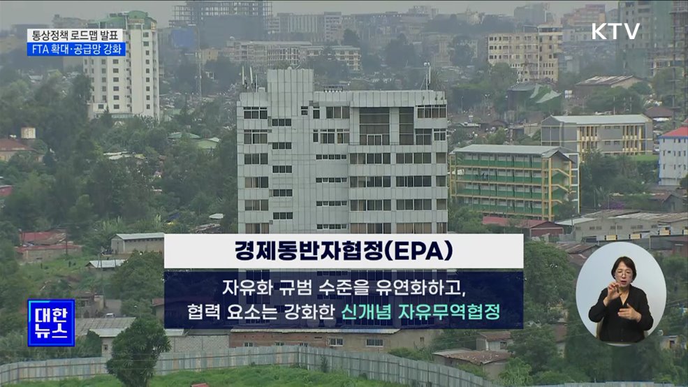 통상정책 로드맵 발표···&#34;FTA 범위 확대·공급망 강화&#34;