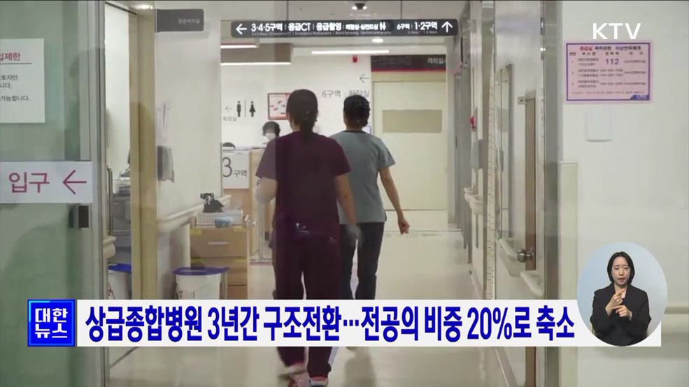 상급종합병원 3년간 구조전환···전공의 비중 20&#37;로 축소