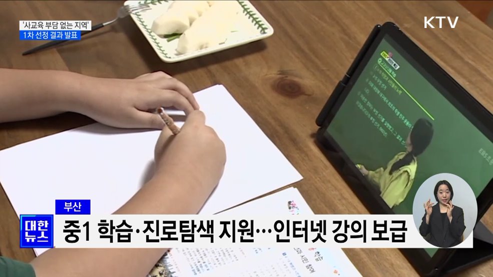 &#34;사교육 경감 모델 확산&#34;···&#39;사교육 부담 없는 지역&#39; 12곳 선정