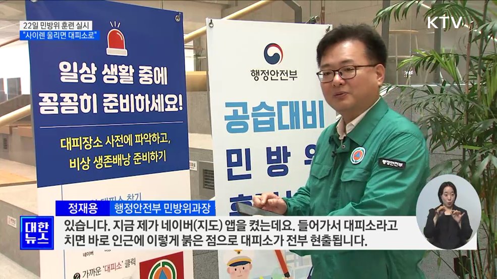&#34;사이렌 울리면 대피소로&#34;···오늘 전국 민방위 훈련