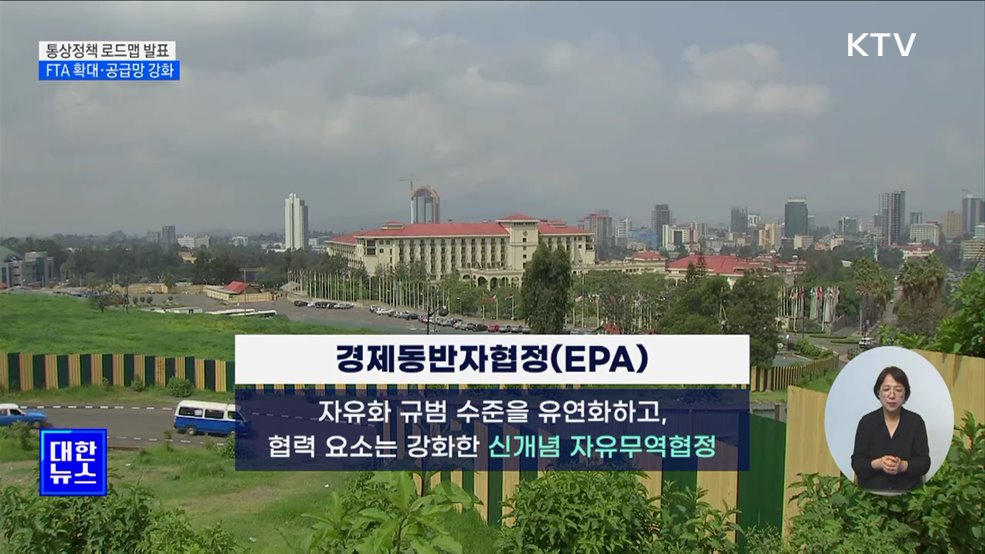 통상정책 로드맵 발표···&#34;FTA 범위 확대·공급망 강화&#34;