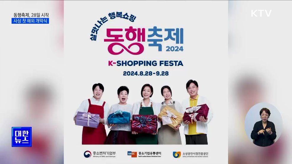 &#39;9월 동행축제&#39; 28일 시작···사상 첫 해외 개막식