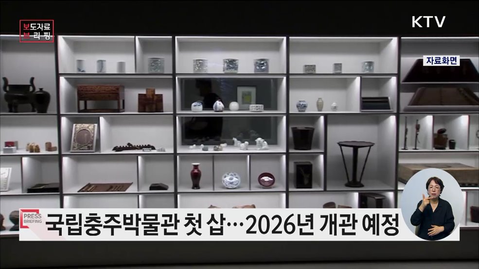 중원문화의 상징, &#39;국립충주박물관&#39; 드디어 첫 삽