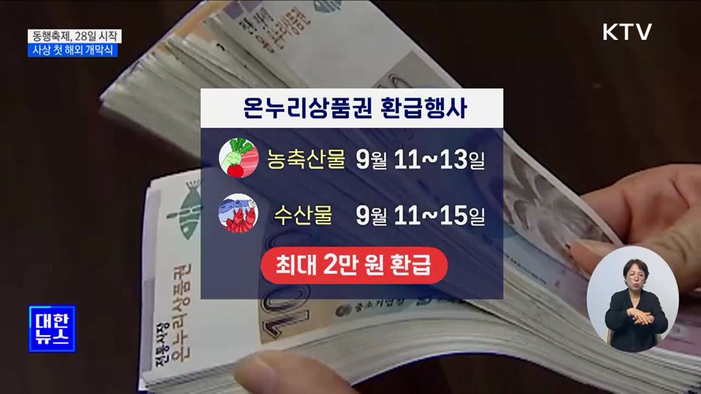 &#39;9월 동행축제&#39; 28일 시작···사상 첫 해외 개막식