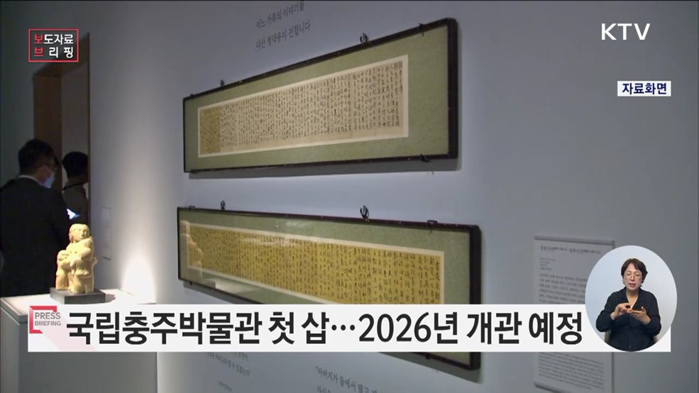 중원문화의 상징, &#39;국립충주박물관&#39; 드디어 첫 삽
