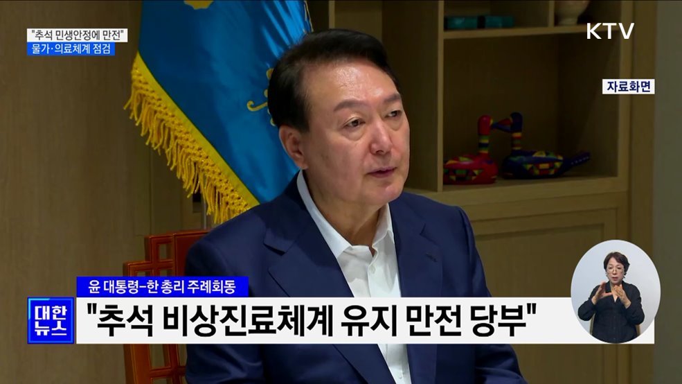 윤 대통령 &#34;추석 민생안정에 만전&#34;···물가·의료체계 점검