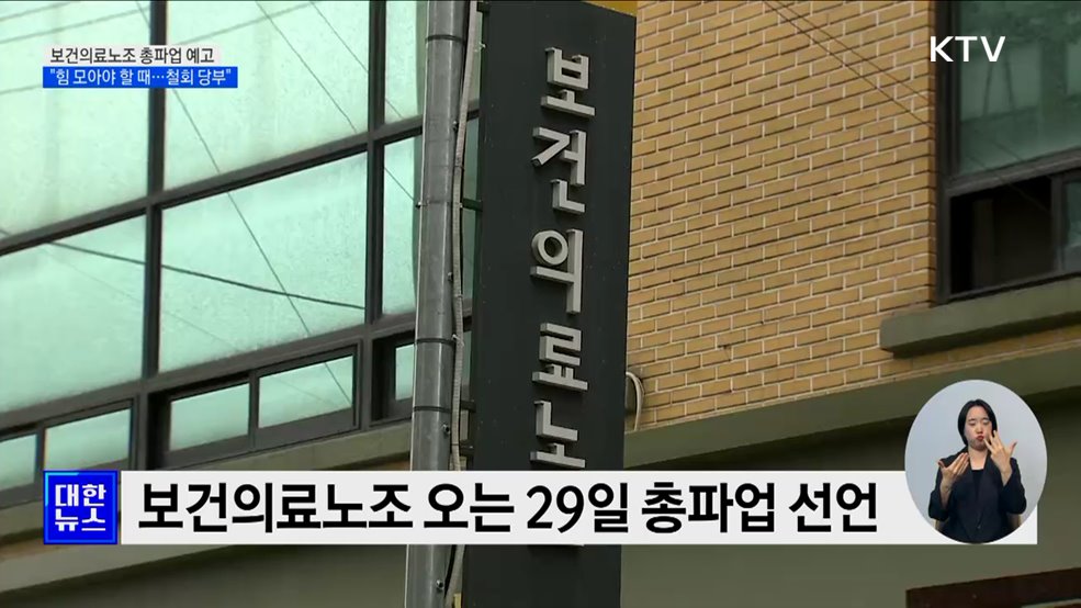 &#34;보건의료노조 파업 동의 못 해···의료 정상화 위해 힘 모아야&#34;