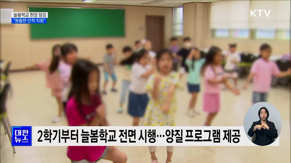 늘봄학교 현장 점검···&#34;원활한 안착 지원&#34;