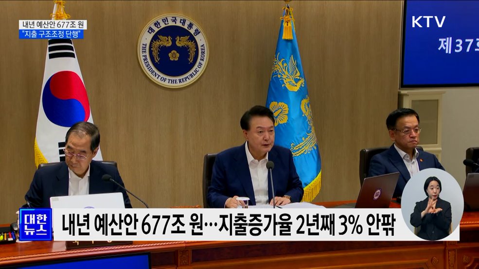 내년 예산 677조 원···&#34;건전재정 기반 약자복지 확충&#34;