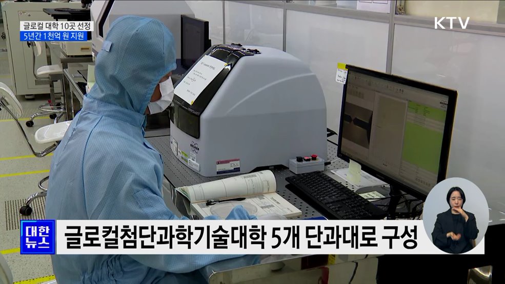 글로컬 대학 10곳 선정···&#34;지방대 위기 극복 노력&#34;
