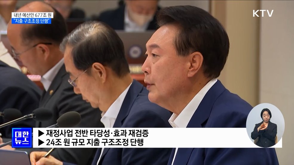 내년 예산 677조 원···&#34;건전재정 기반 약자복지 확충&#34;