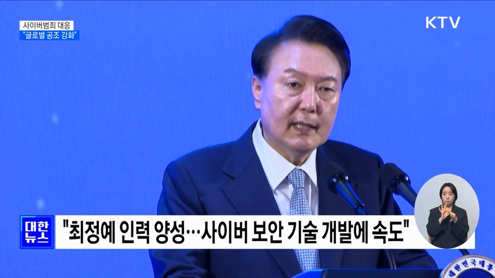 &#34;사이버 범죄, 국가안보 위협···국제사회 힘 합쳐야&#34;
