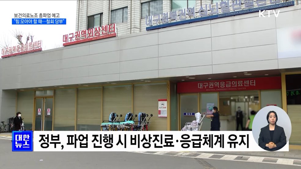 &#34;보건의료노조 파업 동의 못 해···의료 정상화 위해 힘 모아야&#34;