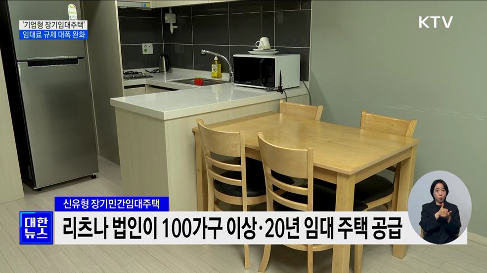 &#39;기업형 20년 장기임대주택&#39; 도입···임대료 규제 대폭 완화