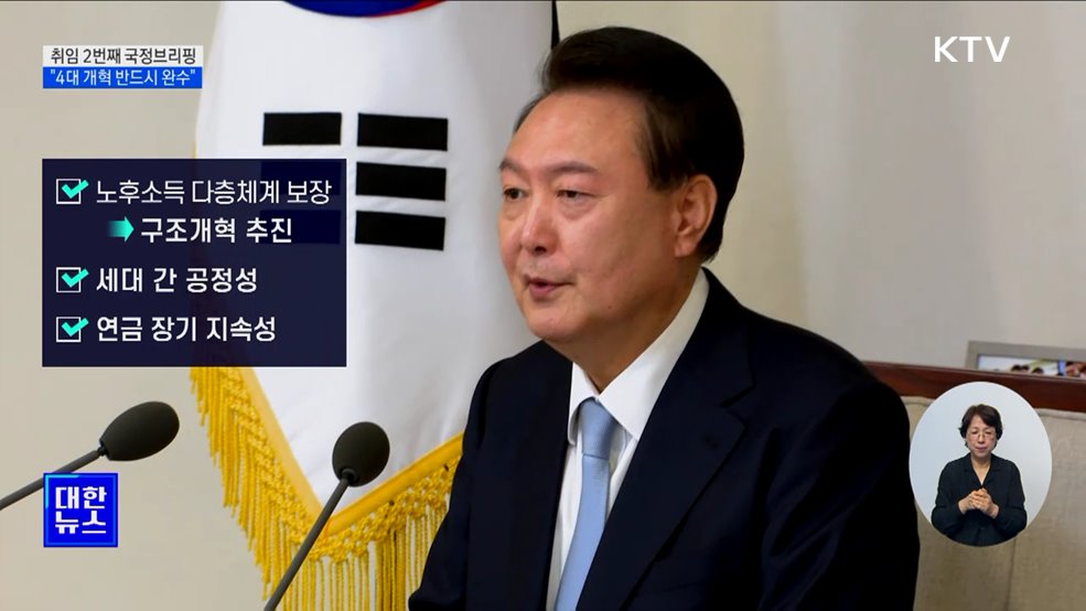&#34;4대 개혁 반드시 완수···쉬운 길 가지 않겠다&#34;