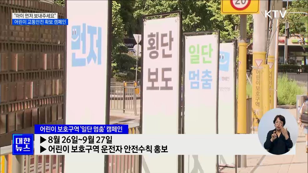 &#34;아이 먼저 보내주세요&#34;···어린이 교통안전 확보 캠페인 전개