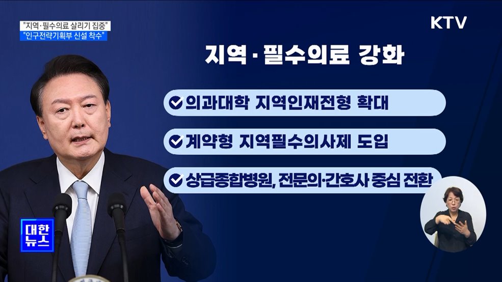 &#34;지역·필수의료 살리기 집중···인구전략기획부 신설 착수&#34;
