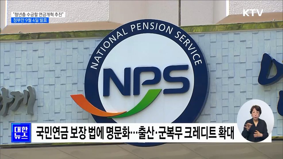 &#34;청년층 수긍할 연금개혁 추진&#34;···정부안 곧 발표