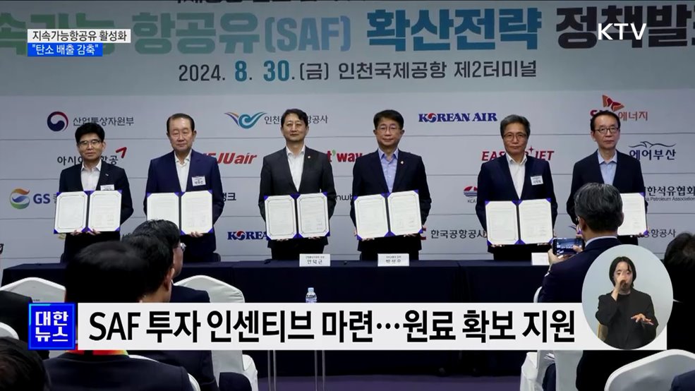 2027년 지속가능항공유 SAF 의무화···&#34;탄소 배출 감축&#34;