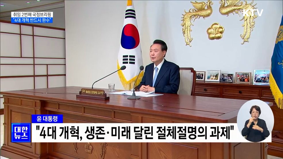 &#34;4대 개혁 반드시 완수···쉬운 길 가지 않겠다&#34;