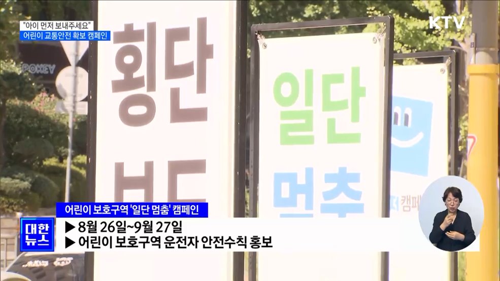 &#34;아이 먼저 보내주세요&#34;···어린이 교통안전 확보 캠페인 전개