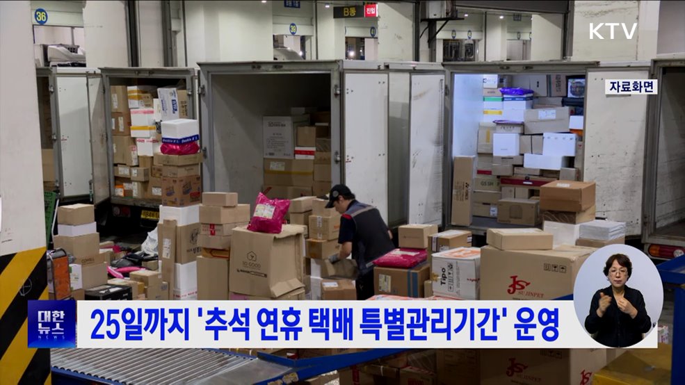 25일까지 &#39;추석 연휴 택배 특별관리기간&#39; 운영