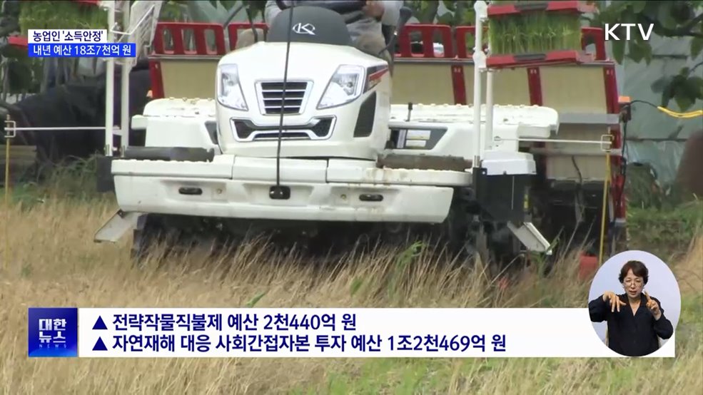 농업인 &#39;소득안정&#39; 초점···18조7천억 원 편성