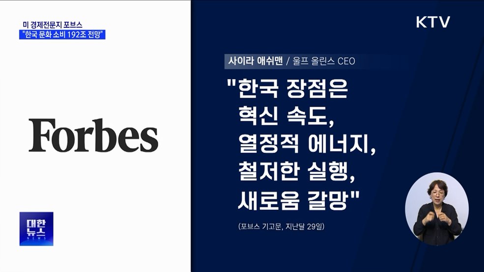 미 포브스 &#34;2030년 한국 문화 소비 192조 원 전망&#34;