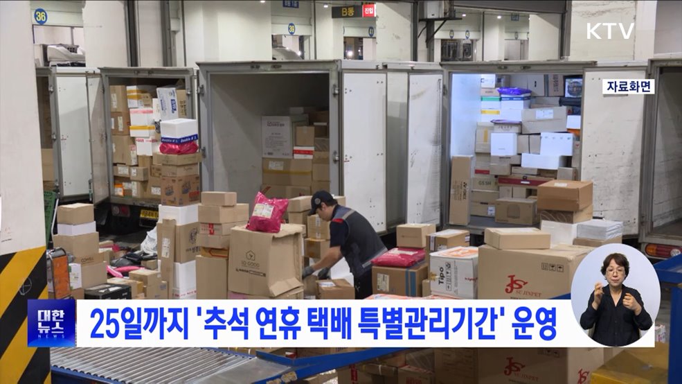 25일까지 &#39;추석 연휴 택배 특별관리기간&#39; 운영