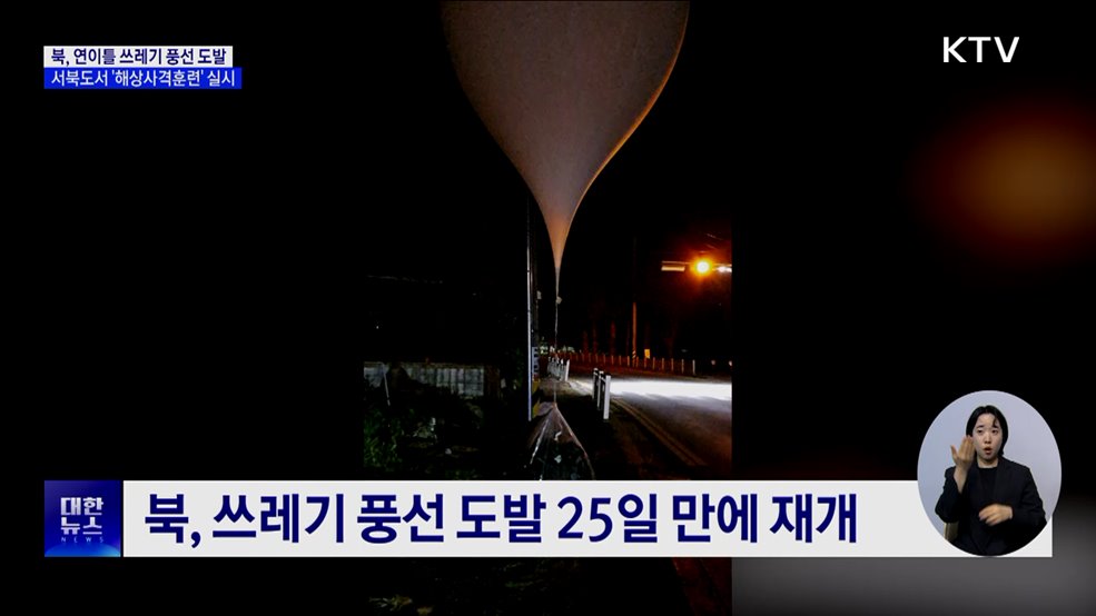 북, 연이틀 쓰레기 풍선 도발···서북도서 &#39;해상사격훈련&#39;
