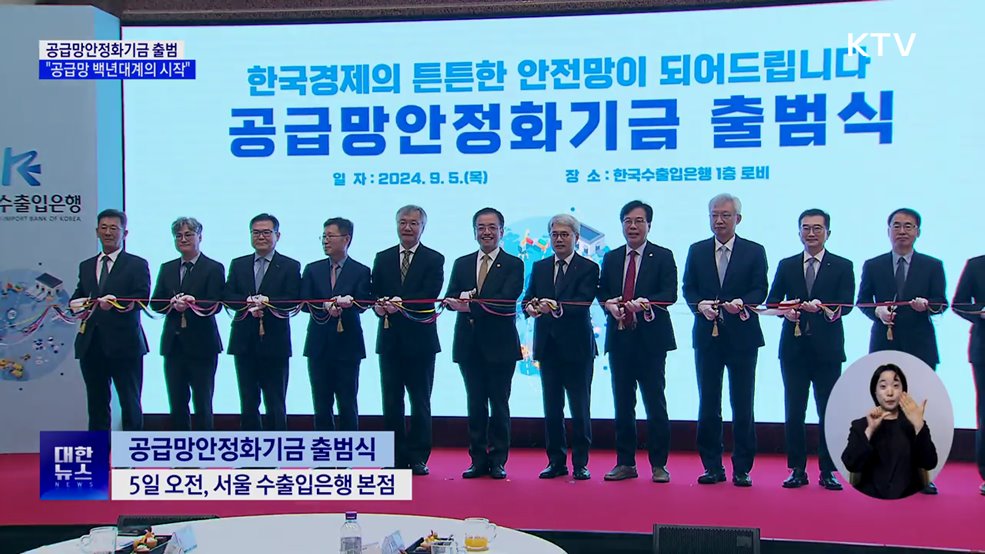 공급망안정화기금 가동···&#34;공급망 백년대계 시작&#34;
