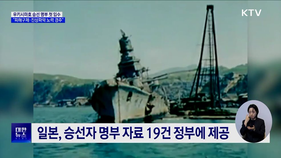 &#39;우키시마호&#39; 승선자 명부 첫 입수···&#34;피해구제 노력 경주&#34;