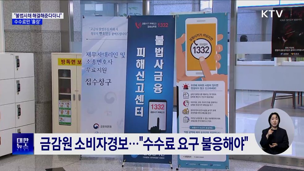 &#34;불법사채 해결해준다더니&#34;···수수료만 &#39;홀랑&#39; [현장고발]