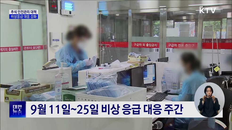 추석연휴 &#39;안전관리 대책&#39;···비상 응급 대응 강화
