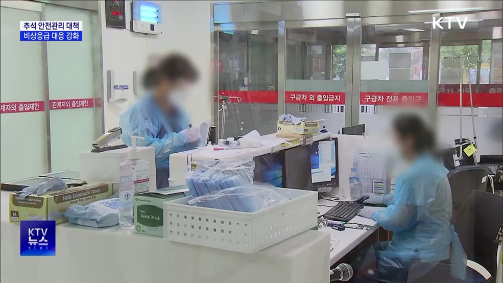 추석연휴 &#39;안전관리 대책&#39;···비상 응급 대응 강화
