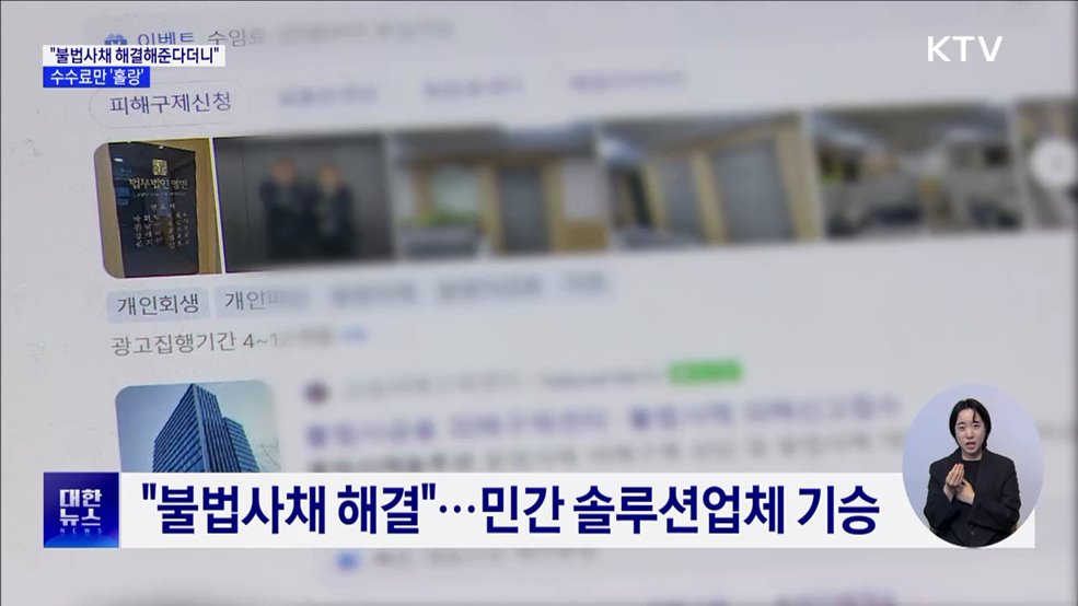 &#34;불법사채 해결해준다더니&#34;···수수료만 &#39;홀랑&#39; [현장고발]