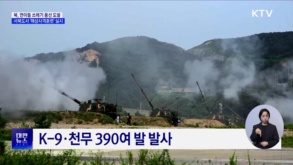 북, 연이틀 쓰레기 풍선 도발···서북도서 &#39;해상사격훈련&#39;